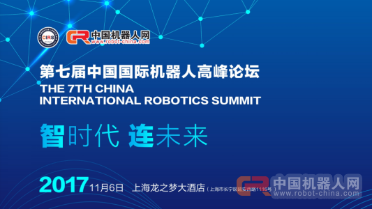 “智敬”未来！第七届中国机器人高峰论坛即将盛大开幕